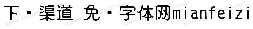 下载渠道 免费字体网mianfeiziticom字体转换